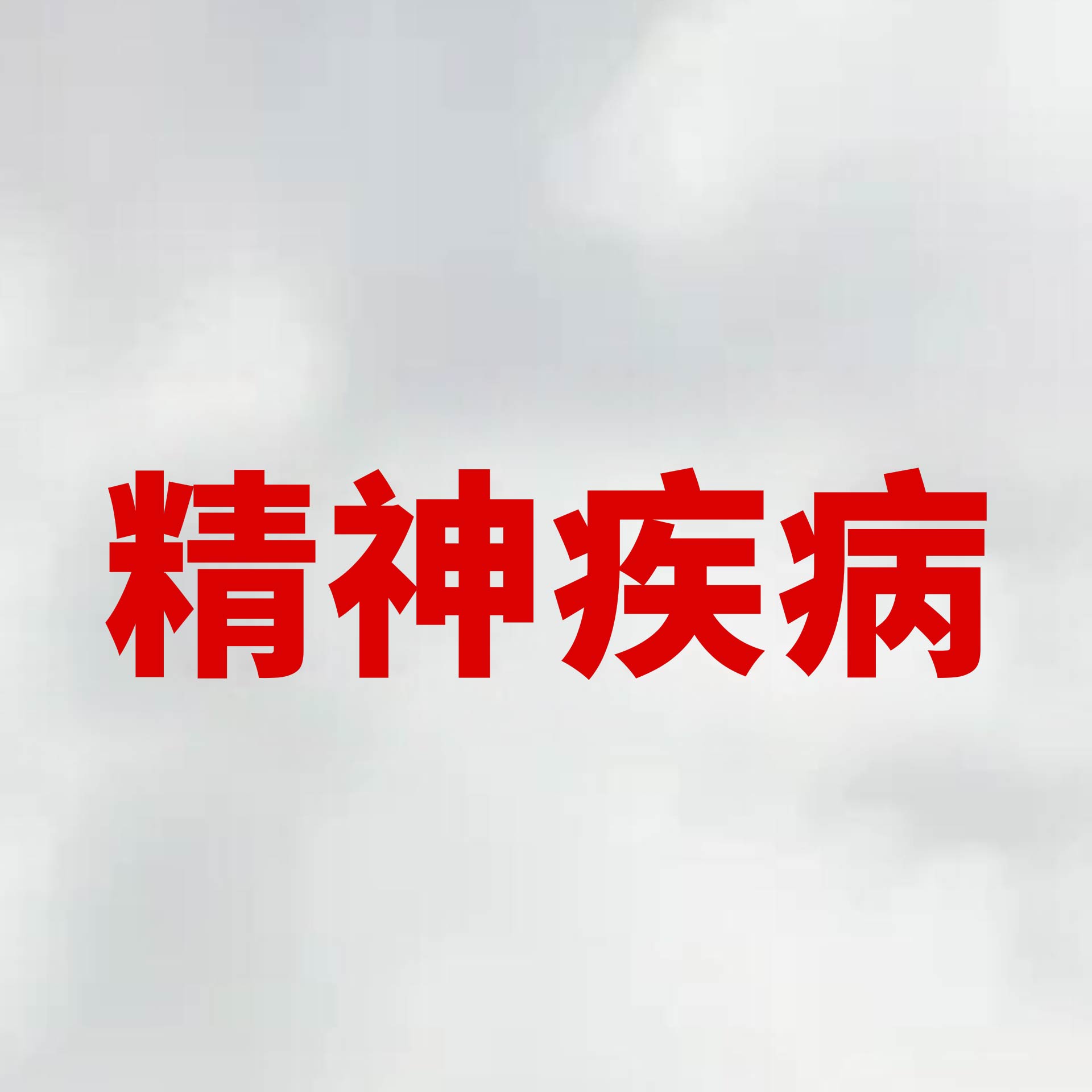 中医健康科普：精神疾病患者的日常养护指南