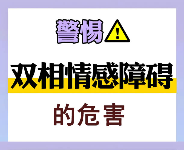 警惕！双相情感障碍的危害，有效治疗很关键！